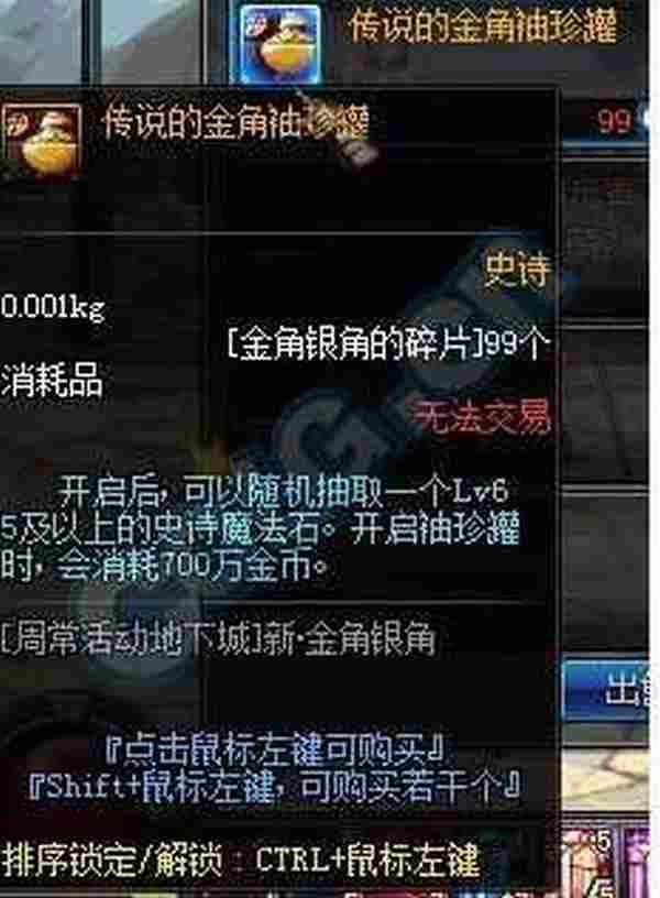 DNF能开85史诗魔法石吗 地下城传说的金角袖珍罐可以交易吗