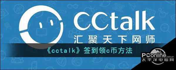 cctalk签到领c币方法