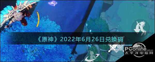 原神2022年6月26日兑换码