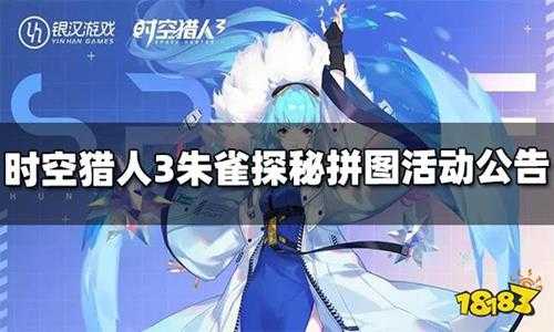 时空猎人3朱雀探秘拼图活动开启公告