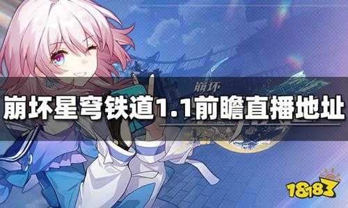 崩坏星穹铁道前瞻直播在哪里看 1.1前瞻直播观看方法