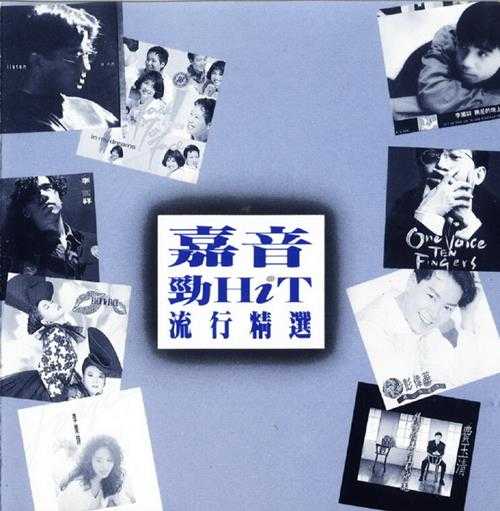 群星.1993-嘉音劲HIT流行精丫嘉音】【WAV+CUE】