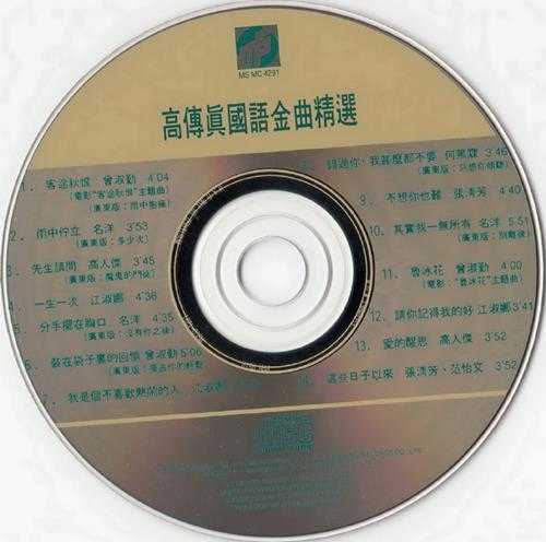 群星.1991-国语金曲精选3CD【WAV+CUE】