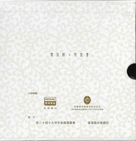 群星.2007－中文十大金曲30周年纪念专辑【RTHK】【WAV+CUE】