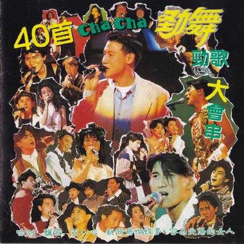 群星1997-《40首CHACHA劲舞劲歌大会串》马来西亚版[WAV+CUE]