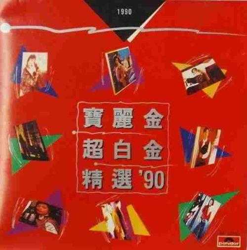 宝丽金群星.1990-宝丽金90超白金精丫宝丽金】2CD【WAV+CUE】