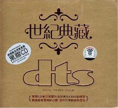 群星《世纪典藏》黑胶CD-DTS-WAV分轨