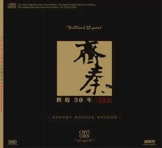 齐秦《辉煌30年24K珍藏版》2CD[WAV+CUE]