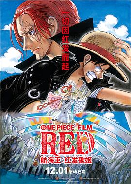 航海王：红发歌姬 ONE PIECE FILM RED