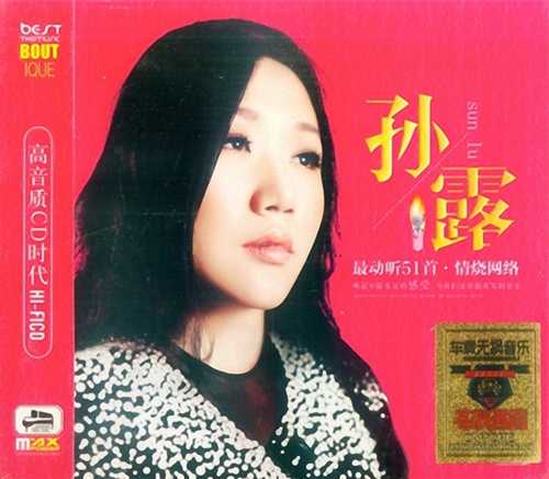 孙露《最动听51首·情烧网络3CD》3CD 白天鹅 [WAV分轨][2.2G]