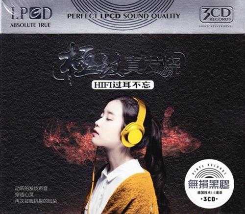 《极致真发烧·HIFI过耳不忘 3CD》[WAV/分轨][1.8GB]