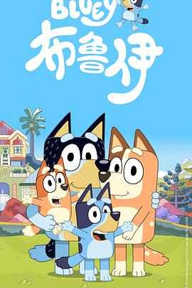 布鲁伊 第一季 Bluey Season 1